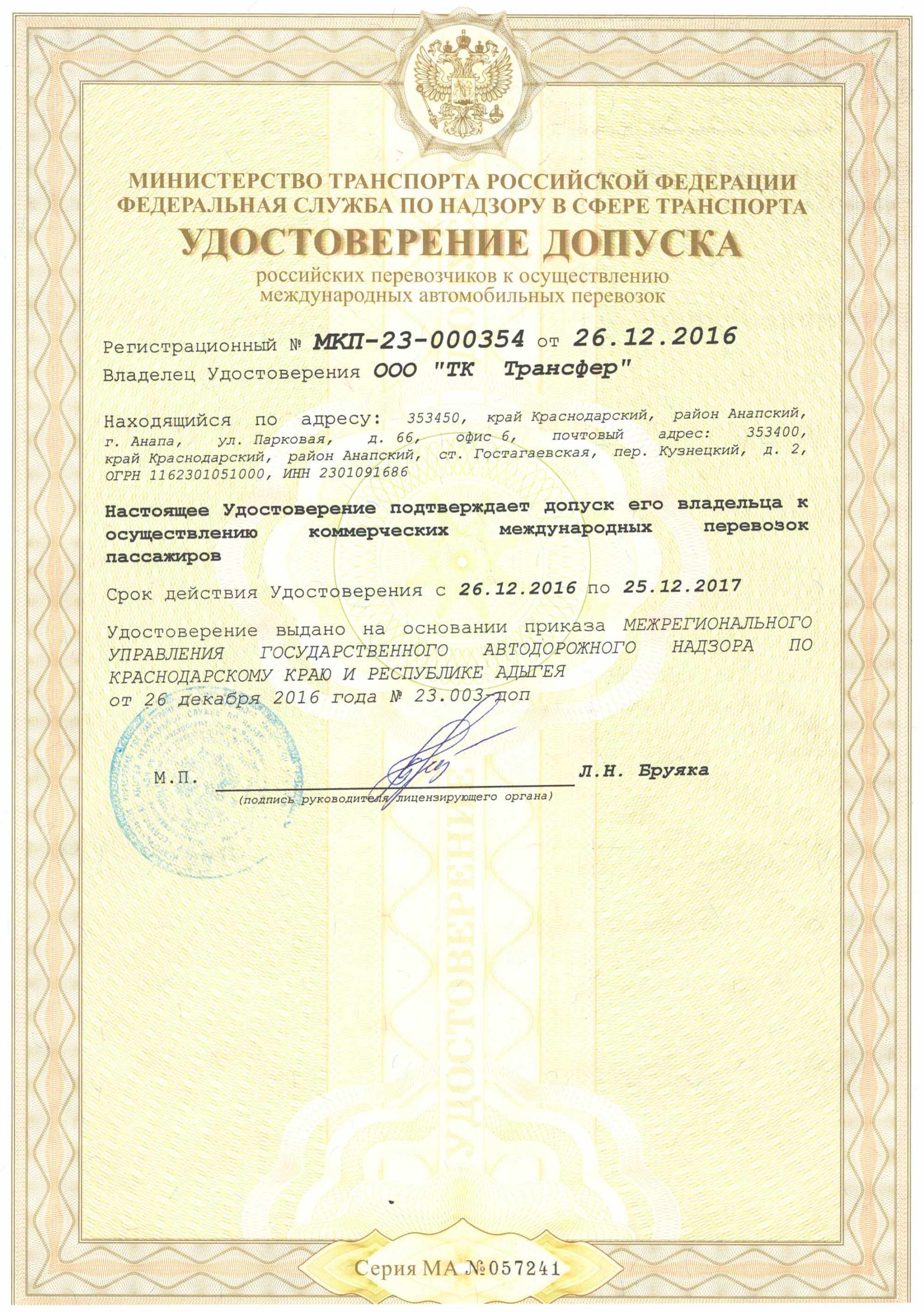 Удостоверение допуска к международным пассажирским перевозкам
