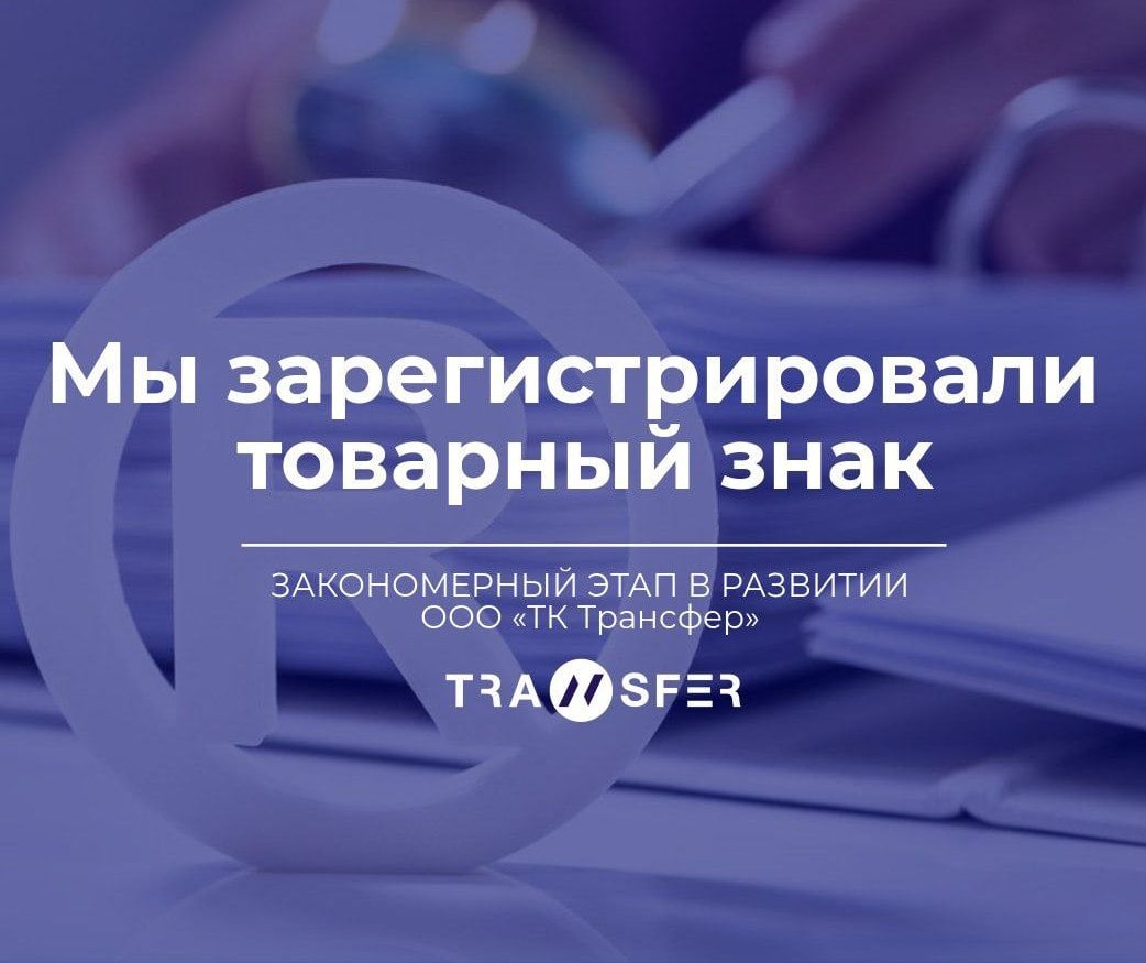 Мы зарегистрировали товарный знак!